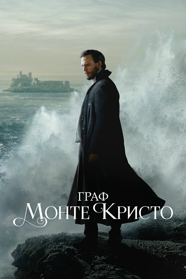 Граф Монте-Кристо - постер сериала